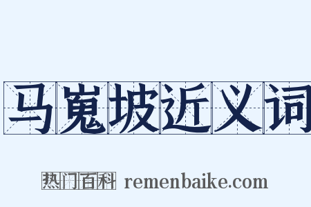 马嵬坡近义词是什么意思的图片